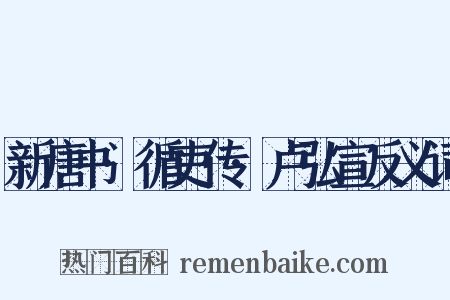 新唐书·循吏传·卢弘宣反义词是什么意思的图片